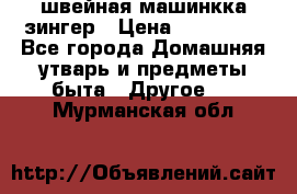 швейная машинкка зингер › Цена ­ 100 000 - Все города Домашняя утварь и предметы быта » Другое   . Мурманская обл.